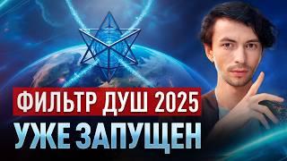 2025 СТАНЕТ ПЕРЕЛОМНЫМ! Душам придётся пройти через фильтр! Юрий Фидря