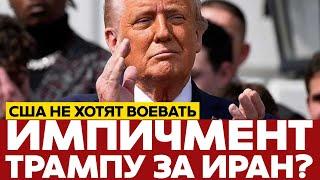  СРОЧНО Трампу грозит импичмент за удары по Ирану? #новости #иран #сша #израиль #трамп