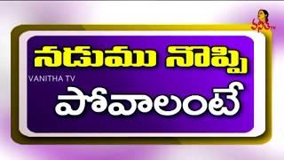 Ayurvedic Treatments For Sciatica And Lower Back Pain | Vanitha Tips | Vanitha TV