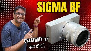 Sigma BF Full Frame Mirrorless Camera: Creativity का नया दौर!