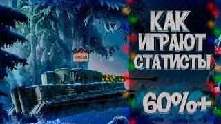 Как тащить бои WOT | Играй как статист