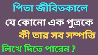 #FathersPropertyRight | Can Father give all Property to One Son Or Daughter ?