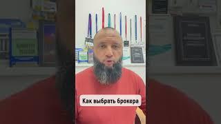 Как выбрать брокера