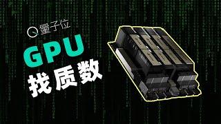 我们为什么要用GPU“暴力”找质数？