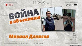 Война в объективе: Михаил Денисов