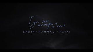 Баста, HammAli & Navai - Где ты теперь и с кем (Lyric video)