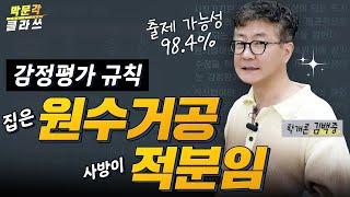 학개론 감정평가 규칙 원수거공 적분임! 출제 가능성! │박문각 #공인중개사 │부동산 학개론 김백중 │박문각 클라쓰