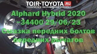 Alphard Hybrid 2020г.в. 34000км. Смазка передних болтов передних рычагов.