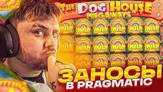 ЗАНОСЫ В PRAGMATIC PLAY! ЗАНОСЫ ФРГ! ЛУЧШИЕ ЗАНОСЫ!