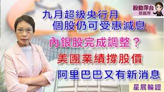 熊麗萍— 股動萍台：九月超級央行月，個股仍可受惠減息；內銀股完成調整？美團業績撐股價；阿里巴巴又有新消息 （31/8/2024）