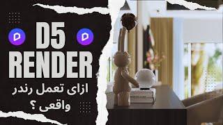 ازاى تعمل رندر واقعى على D5 RENDER فى اقل من 5 دقايق  Realistic rendering  I with d5render