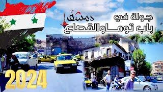 دمشق , جولة في باب توما والقصاع || Damascus 2024 ️‍️‍