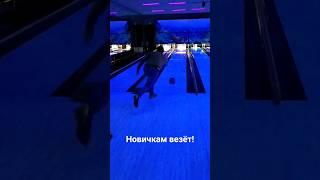 Боулинг впервые  Бросок Кобры #shorts
