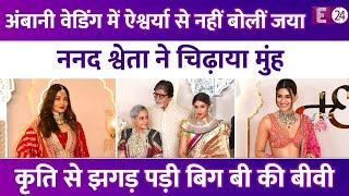 Aishwarya से नहीं की बात, लोगों को देख चिढ़ाया मुंह,Ambani Wedding में Jaya-Shweta ने की कैसी हरकतें