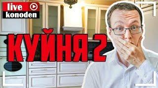 Невероятная КУЙНЯ! Косяки новой кухни на заказ