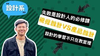 【師大設計系】失敗的案子是設計人的必修課，我因此開啟了自學之路~講者范文瀚