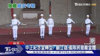 中正紀念堂轉型? 顧立雄:儀隊將撤離堂體｜TVBS新聞 @TVBSNEWS01