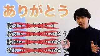 「ありがとう」間違えすぎ/You Don't Know the Proper Way to Say "Thank You"