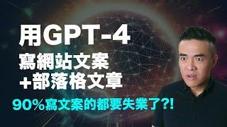 GPT-4太狂了!? 寫文案和部落格文章竟然這麼輕鬆！｜張邁可