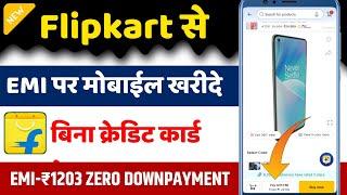 Buy Mobile With EMI without Down payment From Flipkart | Flipkart Buy Mobile With EMI without debit