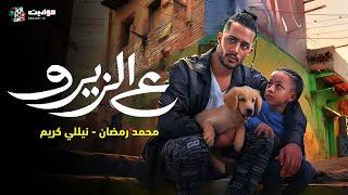 حصريا | فيلم علي الزيرو بطولة محمد رمضان ونيللي كريم