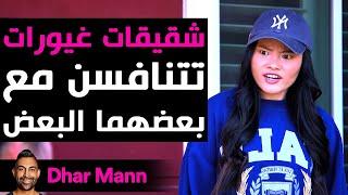 Dhar Mann Studios |  شقيقات غيورات تتنافسن مع بعضهما البعض