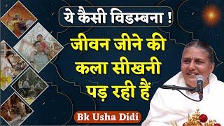 ये कैसी विडम्बना - जीवन जीने की कला सीखनी पड़ रही हैं| BK Usha Didi |BK Class | @bkushamadhuban