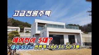 ️ (물번00128) 제천시 송학면 도화리 전원주택단지내 주택 매매 /시스템 에어컨 5대,넓은 욕실창