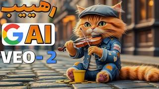 افضل أداة لتحويل النص الى فيديو من جوجل ، عمل فيديوهات ب الذكاء الاصطناعي Veo 2
