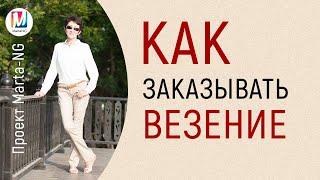 Как заказывать ВЕЗЕНИЕ. Почувствуйте себя ВОЛШЕБНИКОМ   #Проект Марта-NG 2021