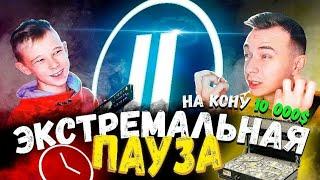 Экстремальная Пауза Челлендж - На Кону 10 000$