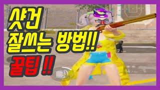 [모배]샷건 강의 꿀팁!!