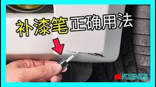 如何正确使用补漆笔？为什么要钣金补漆？汽车刮痕补漆全教程，一次了解关于剐蹭补漆的所有知识！[澳洲Kendi] 4K50p