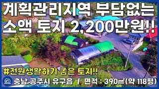 [No.118] 2,200만원!! 공주시 유구읍 계획관리 토지 매매(세종시 40분, 천안 아산 40분 / 귀농귀촌 / 체류형쉼터/전원주택지/충남 토지 / 공주토지부동산)