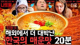 [#프리한19] 코로나19에 전 세계를 사로잡은 K-푸드가 있다?! 한국 대표 음식 김치부터 외국인들이 한국 오면 쓸어 담는다는 불닭 소스까지! | #나중에또볼동영상