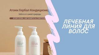 Лечебная линия для волос от Атоми.  Atomy herbal hair shampoo and conditioner. Aтоми Хербал Набор