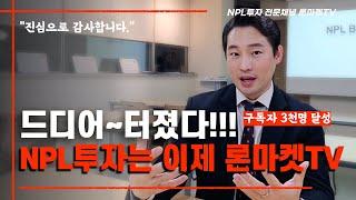 아직도 모르시는 듯해서 알려드립니다. NPL투자는 이제 론마켓TV입니다.