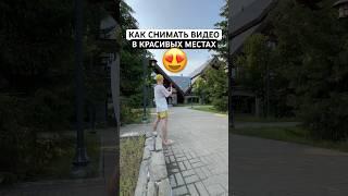 Как снимать видео в красивых местах?