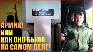 КАК Я СЛУЖИЛ В АРМИИ | ПРАВДА ПРО АРМИЮ!