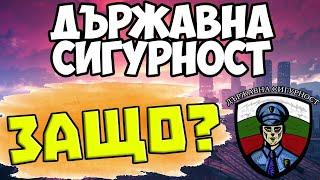 Защо Държавна Сигурност??