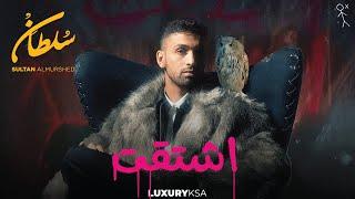 سلطان المرشد - اشتقت (حصرياً) | 2024 | Sultan Al Murshed - Eshtaqt