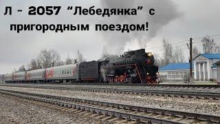 Паровоз Л - 2057 "Лебедянка" с пригородным поездом на станции Молот! (Прибытие и отправление) #Л2057