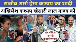 Rajiv Sharma Hema Kashyap का शादी Akhilesh Kashyap Khesari Lal Yadav को लेकर बोलें