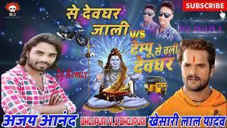 Khesari lal v/s Ajay Anand Bolbam Hitt Song 2018