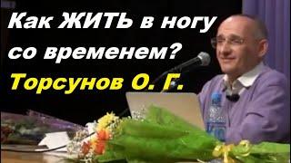 Как ЖИТЬ в ногу со временем?  Торсунов О. Г.