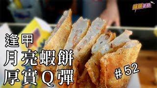 【極限美食 #052】台中逢甲《月亮屋月亮蝦餅》超厚實又Ｑ彈，逢甲必吃美食！