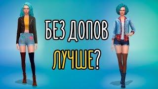 Sims 4 | CAS | Без допов лучше?