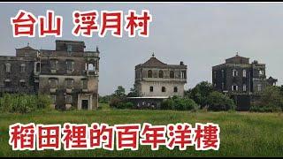 台山浮月村 稻田邊的百年洋樓 A century old western-style building by the rice field in Fuyue Village, Taishan