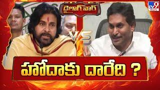 Dialogue War :హోదాకు దారేది ? | Pawan Kalyan Vs YS Jagan    - TV9