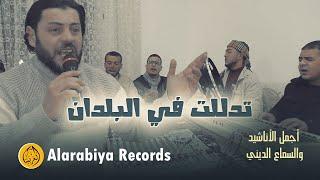 Alarabiya Records  – Tadallalto Fi Lboldan (The Best of Anachid pop) محمد زين – تدللت في البلدان